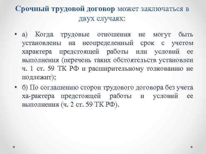 Срочный трудовой договор может заключаться в двух случаях: • а) Когда трудовые отношения не