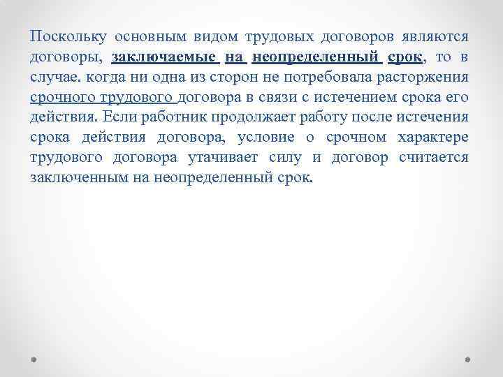 Поскольку основным видом трудовых договоров являются договоры, заключаемые на неопределенный срок, то в случае.
