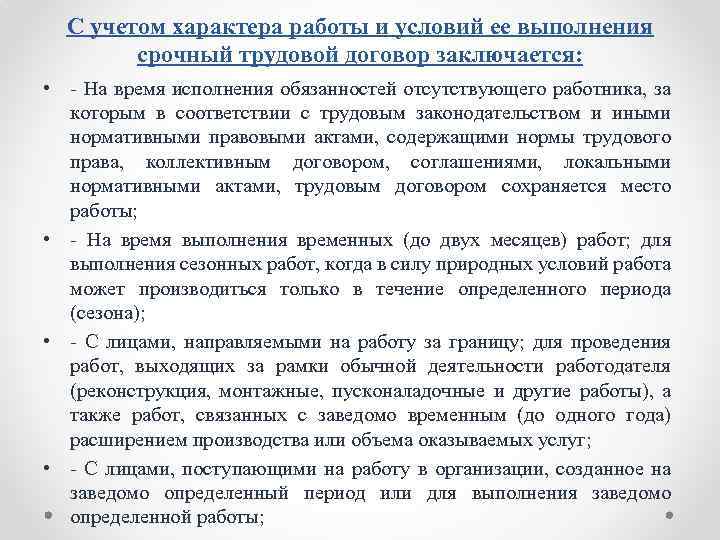 С учетом характера работы и условий ее выполнения срочный трудовой договор заключается: • На