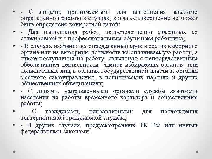  • С лицами, принимаемыми для выполнения заведомо определенной работы в случаях, когда ее
