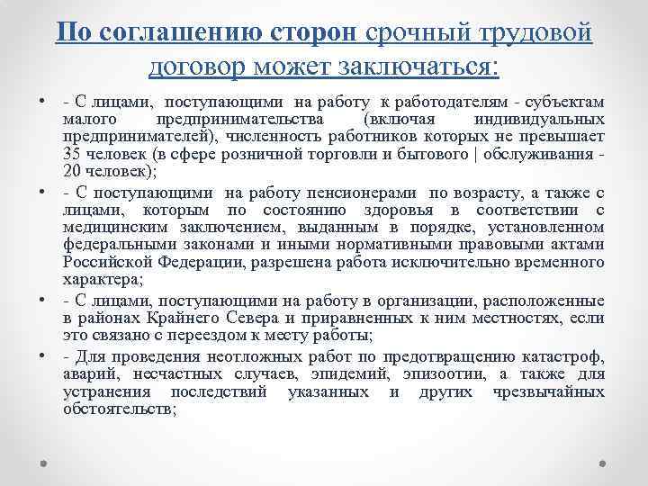 По соглашению сторон срочный трудовой договор может заключаться: • С лицами, поступающими на работу
