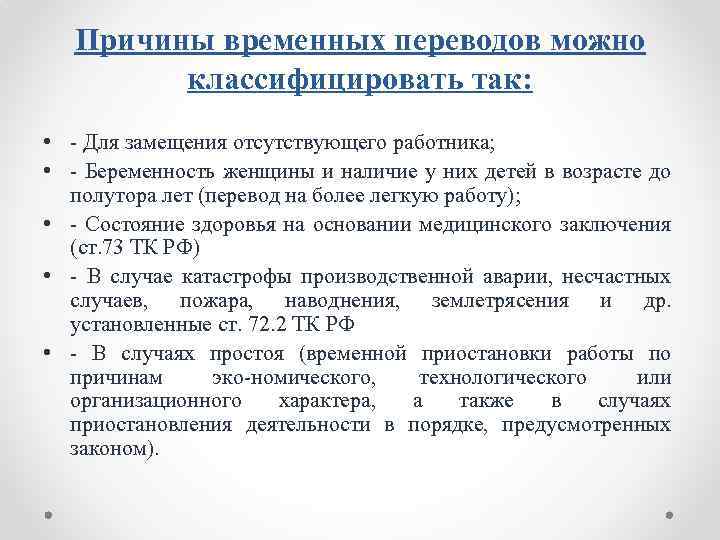 Причины временных переводов можно классифицировать так: • Для замещения отсутствующего работника; • Беременность женщины