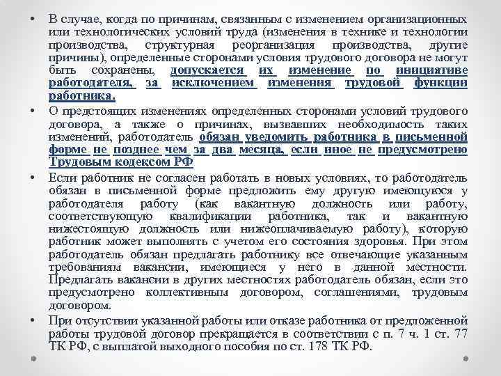  • • В случае, когда по причинам, связанным с изменением организационных или технологических