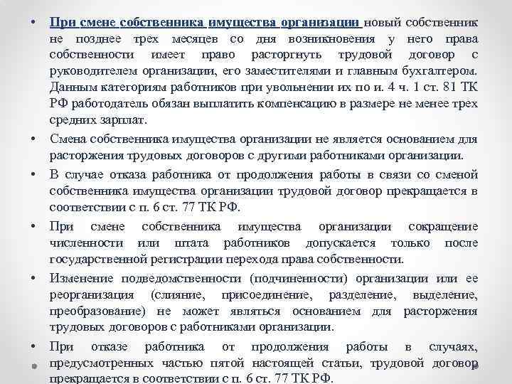  • • • При смене собственника имущества организации новый собственник не позднее трех