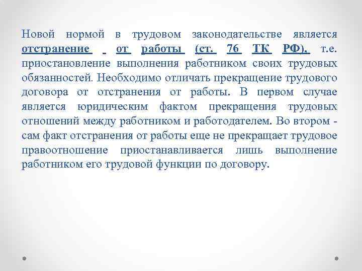 Новой нормой в трудовом законодательстве является отстранение от работы (ст. 76 ТК РФ), т.