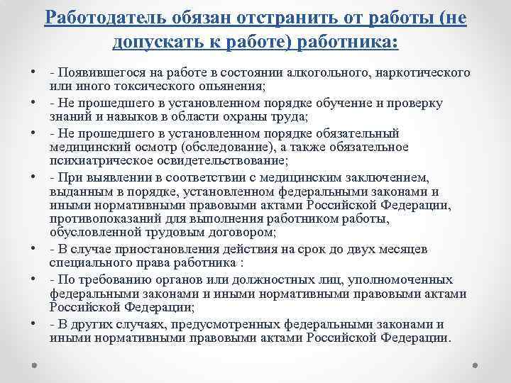 Работодатель обязан отстранить от работы (не допускать к работе) работника: • Появившегося на работе