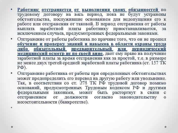  • Работник отстраняется от выполнения своих обязанностей по трудовому договору на весь период,