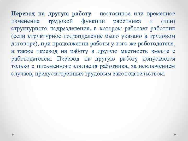 Перевод на другую работу постоянное или временное изменение трудовой функции работника и (или) структурного