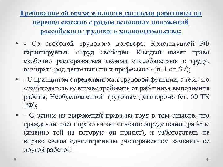 Требование об обязательности согласия работника на перевод связано с рядом основных положений российского трудового