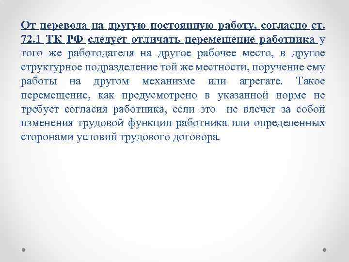 От перевода на другую постоянную работу, согласно ст. 72. 1 ТК РФ следует отличать