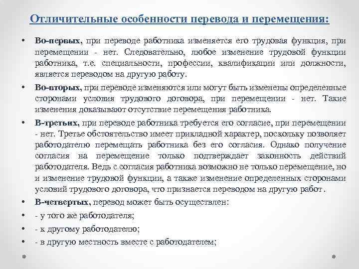 Отличительные особенности перевода и перемещения: • • Во первых, при переводе работника изменяется его