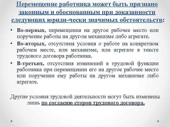 Перемещение работника может быть признано законным и обоснованным при доказанности следующих юриди чески значимых