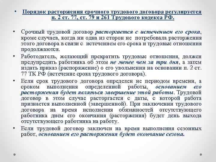  • Порядок расторжения срочного трудового договора регулируется п. 2 ст. 77, ст. 79