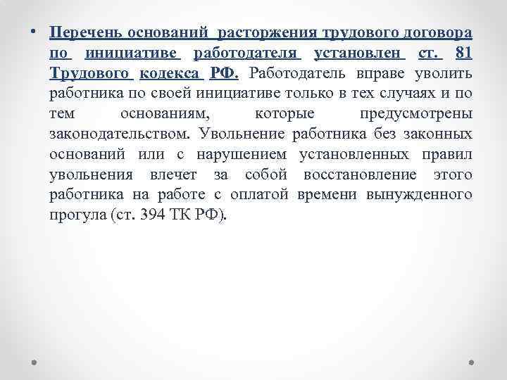  • Перечень оснований расторжения трудового договора по инициативе работодателя установлен ст. 81 Трудового