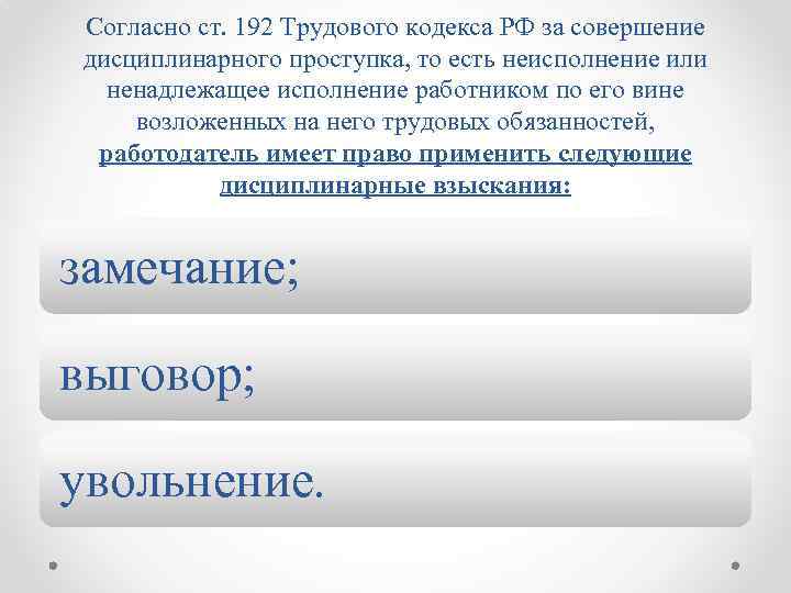 Согласно ст. 192 Трудового кодекса РФ за совершение дисциплинарного проступка, то есть неисполнение или