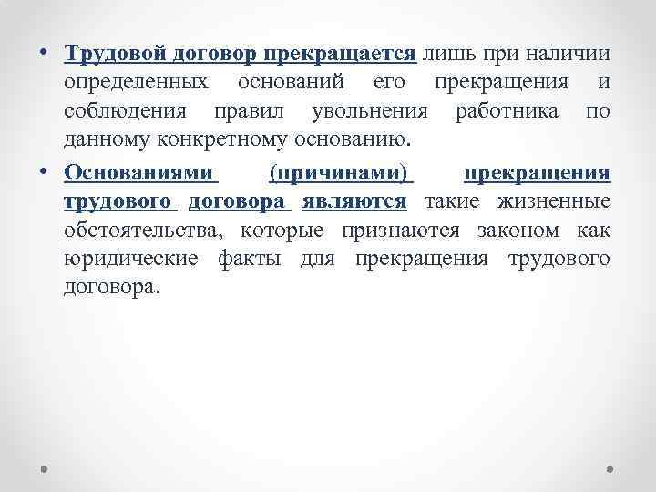  • Трудовой договор прекращается лишь при наличии определенных оснований его прекращения и соблюдения