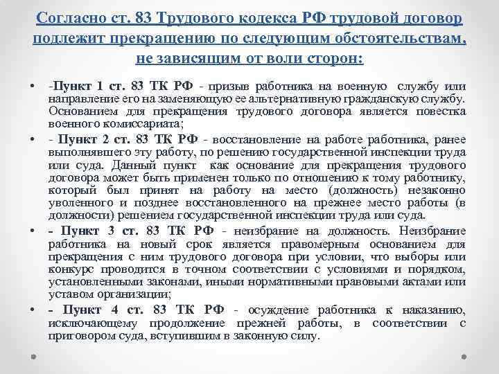 Согласно ст. 83 Трудового кодекса РФ трудовой договор подлежит прекращению по следующим обстоятельствам, не