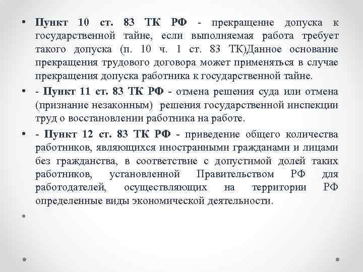  • Пункт 10 ст. 83 ТК РФ - прекращение допуска к государственной тайне,