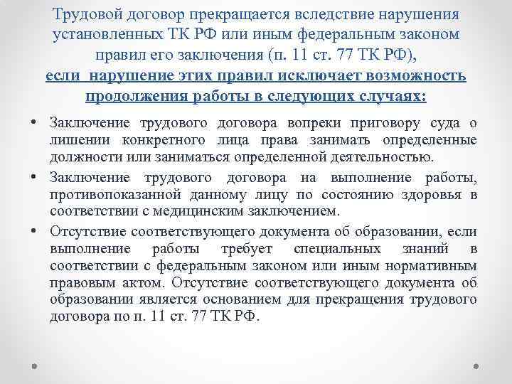 Трудовой договор прекращается вследствие нарушения установленных ТК РФ или иным федеральным законом правил его