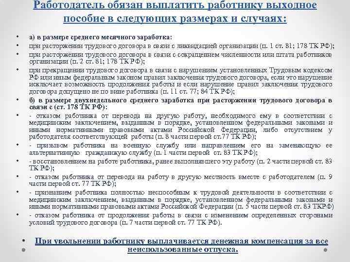 Работодатель обязан выплатить работнику выходное пособие в следующих размерах и случаях: • • •