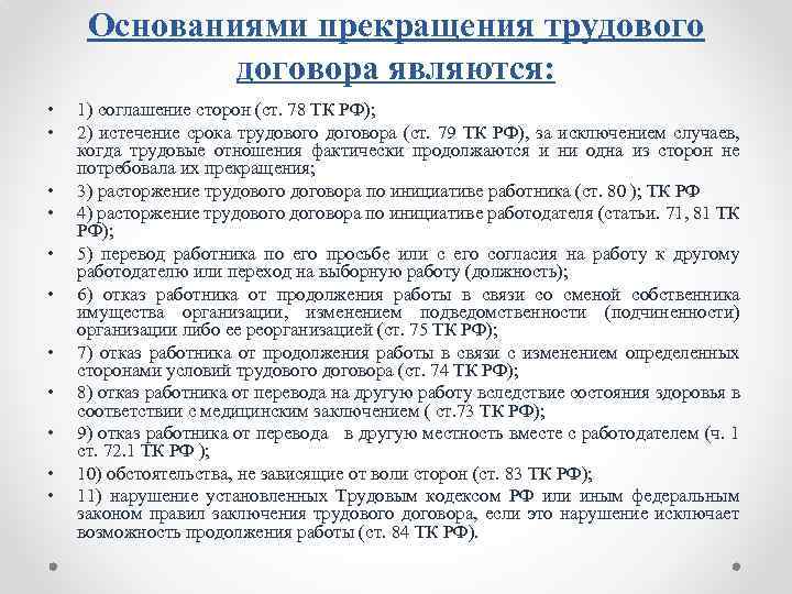 Основаниями прекращения трудового договора являются: • • • 1) соглашение сторон (ст. 78 ТК