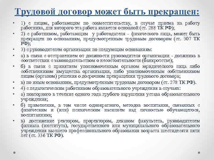 Трудовой договор может быть прекращен: • • • 1) с лицом, работающим по совместительству,
