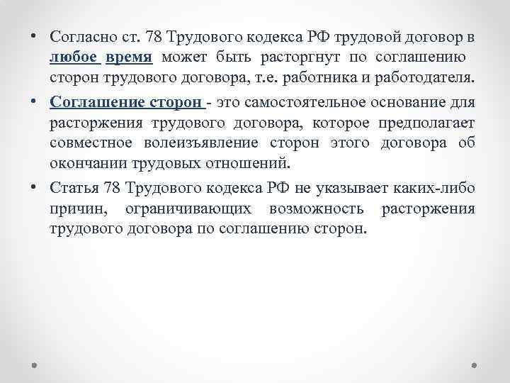  • Согласно ст. 78 Трудового кодекса РФ трудовой договор в любое время может