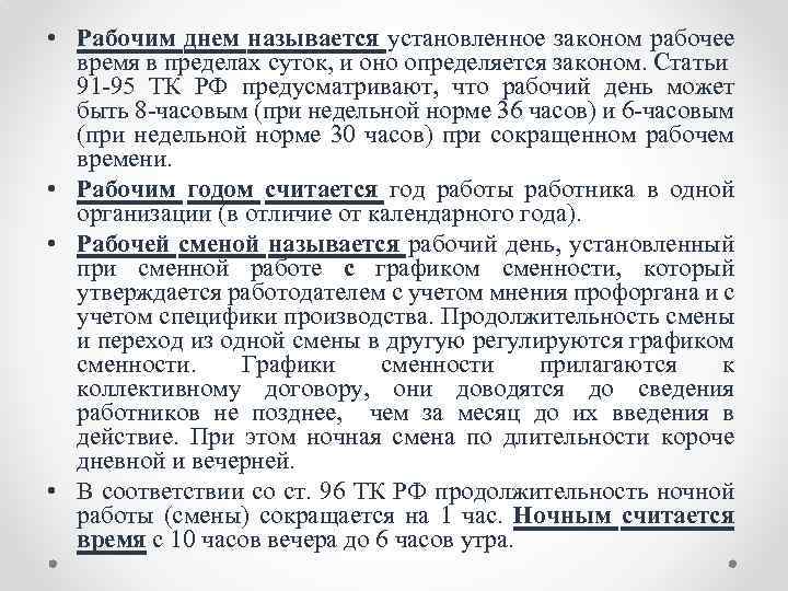  • Рабочим днем называется установленное законом рабочее время в пределах суток, и оно