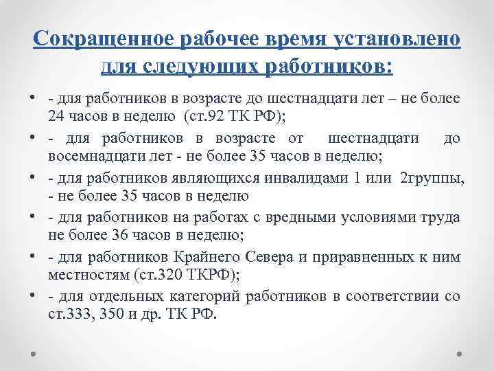 Сокращенное рабочее время установлено для следующих работников: • для работников в возрасте до шестнадцати