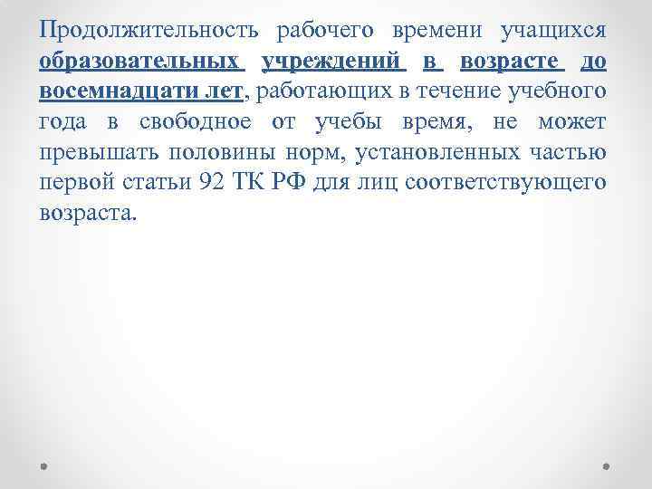 Продолжительность рабочего времени учащихся образовательных учреждений в возрасте до восемнадцати лет, работающих в течение