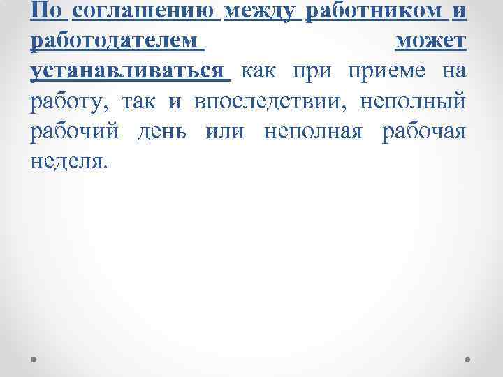 По соглашению между работником и работодателем может устанавливаться как приеме на работу, так и