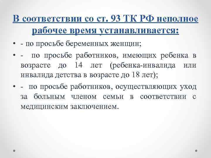 В соответствии со ст. 93 ТК РФ неполное рабочее время устанавливается: • по просьбе