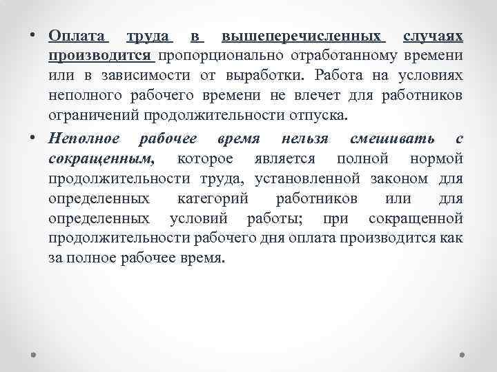 Ст 93 тк. Оплата труда производится пропорционально отработанному времени. Оплату производить пропорционально отработанному времени. Выплата заработной платы пропорционально отработанному времени. С оплатой согласно пропорционально отработанному времени.