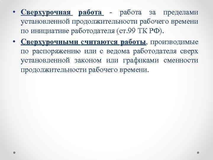  • Сверхурочная работа за пределами установленной продолжительности рабочего времени по инициативе работодателя (ст.