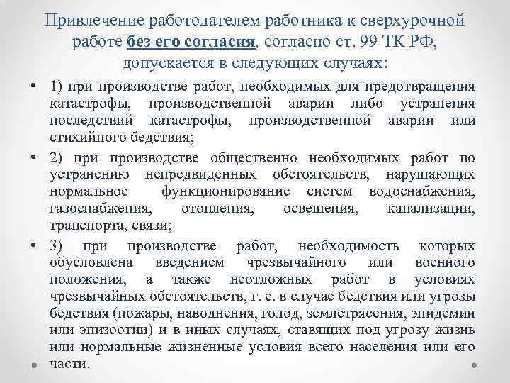 Привлечение работодателем работника к сверхурочной работе без его согласия, согласно ст. 99 ТК РФ,