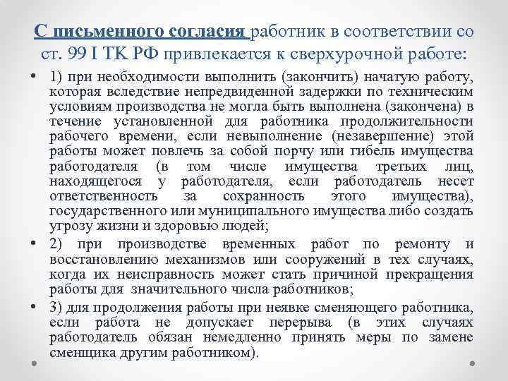 С письменного согласия работник в соответствии со ст. 99 I TK РФ привлекается к