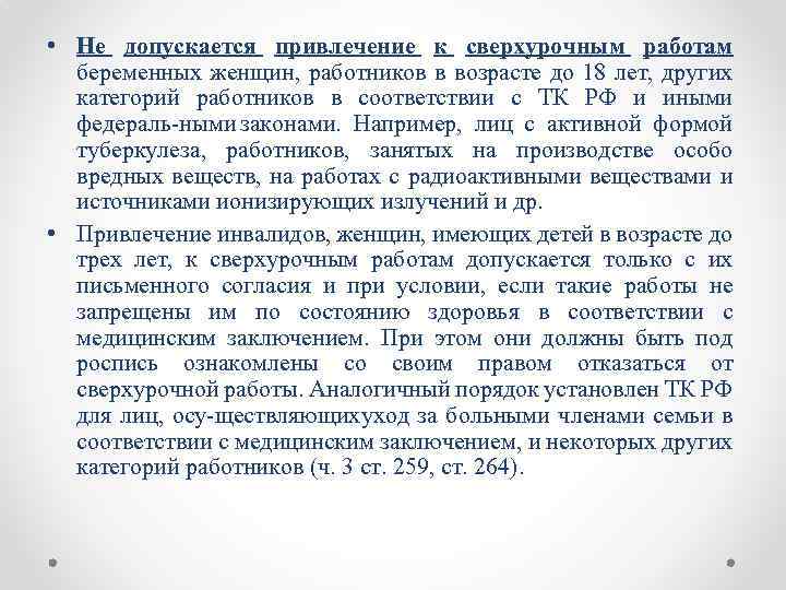  • Не допускается привлечение к сверхурочным работам беременных женщин, работников в возрасте до