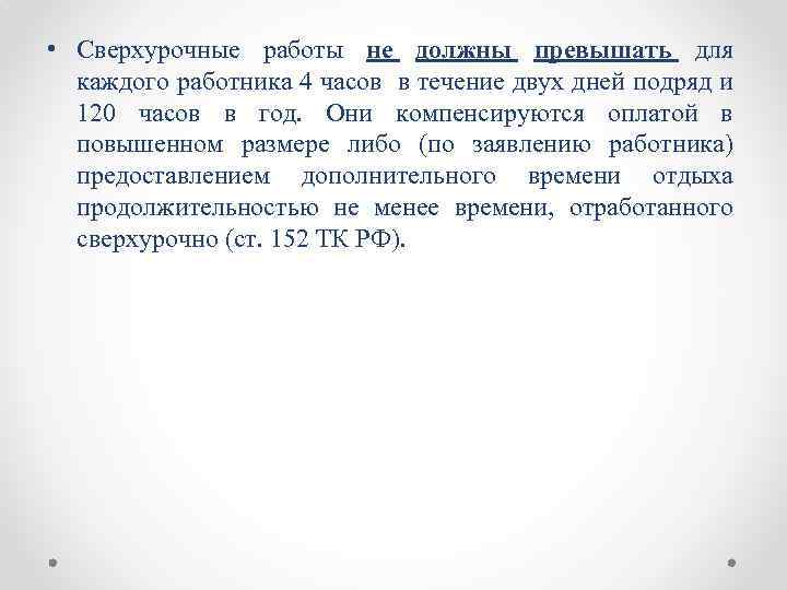  • Сверхурочные работы не должны превышать для каждого работника 4 часов в течение