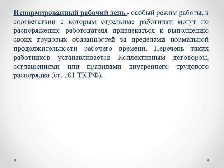 Ненормированный рабочий день особый режим работы, в соответствии с которым отдельные работники могут по