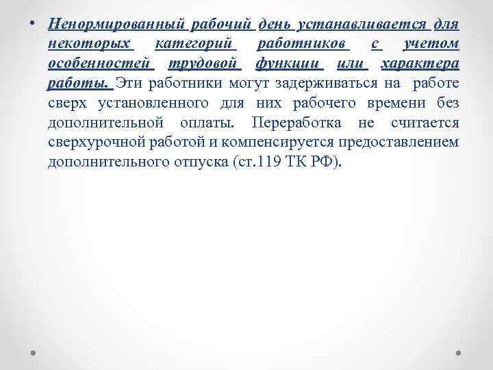 Ненормированный рабочий день по трудовому. Обоснование ненормированного рабочего дня. Понятие ненормированный рабочий день. Обоснование ненормированного рабочего дня пример. Обоснование за ненормированный рабочий день.