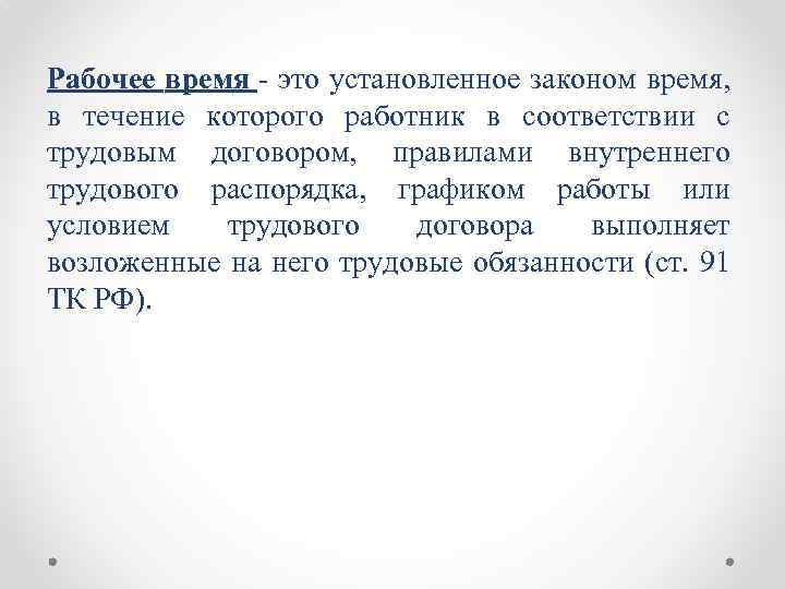 Рабочее время - это установленное законом время, в течение которого работник в соответствии с