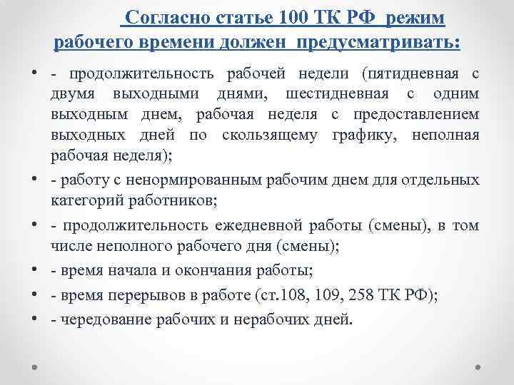 Согласно статье 100 ТК РФ режим рабочего времени должен предусматривать: • продолжительность рабочей недели