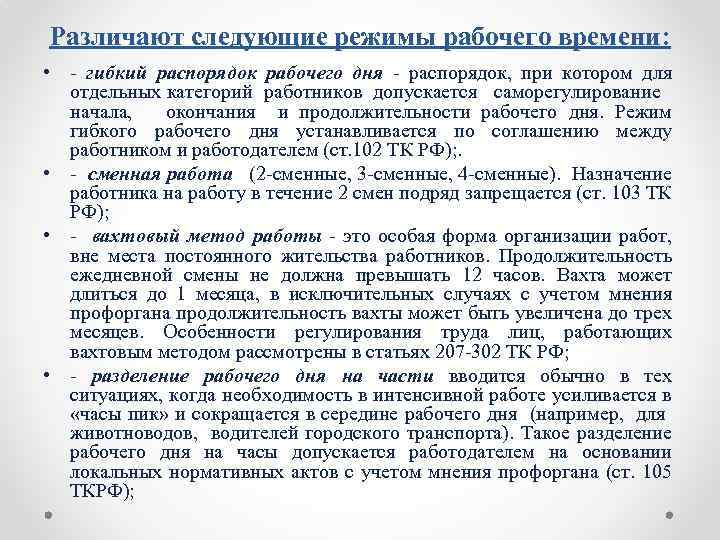 Различают следующие режимы рабочего времени: • гибкий распорядок рабочего дня распорядок, при котором для