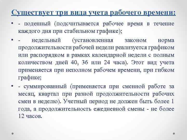 Существует три вида учета рабочего времени: • поденный (подсчитывается рабочее время в течение каждого