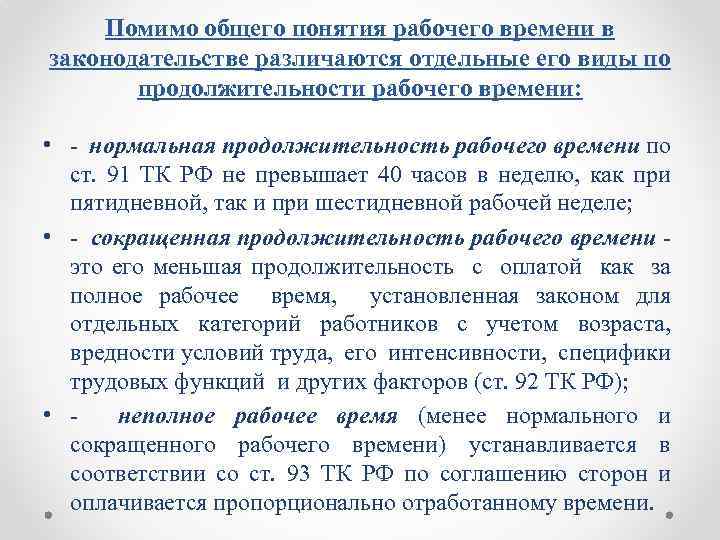 Помимо общего понятия рабочего времени в законодательстве различаются отдельные его виды по продолжительности рабочего