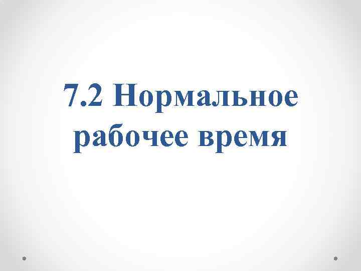 7. 2 Нормальное рабочее время 