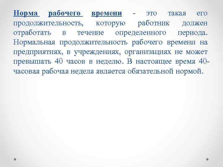 Норма рабочего времени это такая его продолжительность, которую работник должен отработать в течение определенного