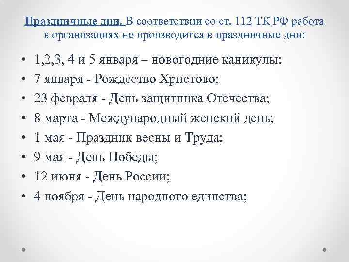 Праздничные дни. В соответствии со ст. 112 ТК РФ работа в организациях не производится