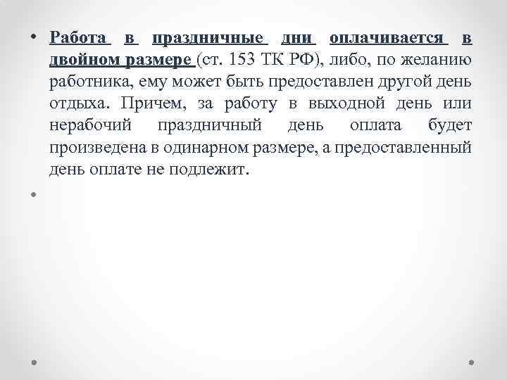  • Работа в праздничные дни оплачивается в двойном размере (ст. 153 ТК РФ),