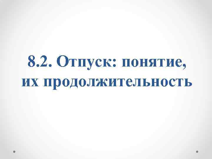 8. 2. Отпуск: понятие, их продолжительность 